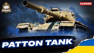 Patton Tank / ЧАС СТРАЖДАТИ...