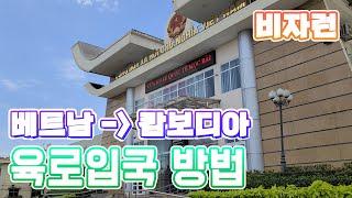 호치민 프놈펜 육로입국 방법 | 목바이 비자런 | 베트남 캄보디아 국경이동