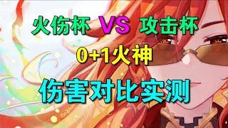 【原神】火伤杯VS攻击杯，谁才是火神的首选项？ #玛薇卡 #原神纳塔 #二次元 #我的游戏日常 #圣遗物 火神火伤杯和攻击杯的伤害对比实测。