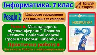 Тема 8. Месенджери та відеоконференції. Частина 3 | 7 клас | Тріщук