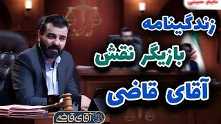 زندگینامه بهزاد خلج | بازیگر نقش آقای قاضی