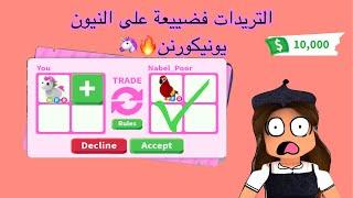 تريدات الناس على النيون يونيكورن|اخيرا جبت شي قوي|roblox adopt me