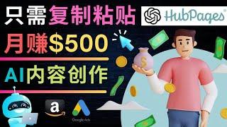 【复制粘贴懒人赚钱法】月赚500美元+，只需复制粘贴，在ChatGPT的实际应用，以及Hubpages的两种赚钱方法