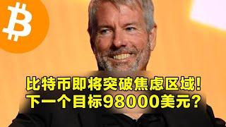 比特币即将突破焦虑带！下一个目标98000美元？比特币减半过去了整整7个月。 | 加密货币交易首选OKX