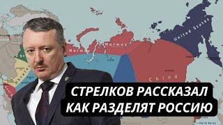 "Россию разделят, Китай заберет Сибирь" Гиркин уже понял, чем закончит Путин