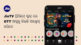 JioTV ପ୍ରିମିୟମ୍ ପ୍ଳାନ୍ ସହିତ ଅନ୍ତର୍ଭୁକ୍ତ OTT ଆପ୍ସକୁ କିପରି ଆକ୍ସେସ୍ କରିବେ | JioCare