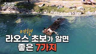 라오스 온다면 알아두면 좋을 7가지 [ep185]