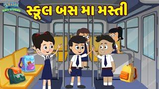 સ્કૂલ બસ મા મસ્તી | School Bus | Bal Varta | Gujarati Fairy Tale | Gujarati Story | Gujarati Cartoon