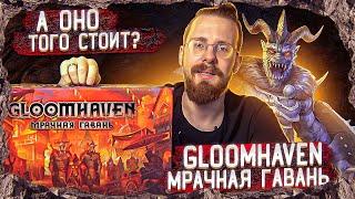 GLOOMHAVEN. Мрачная Гавань - А оно того стоит?