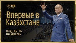 Председатель Пак Хан Гиль в Казахстане! Академия Успеха в Алмате - 28.09.2024