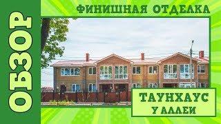 Таунхаус с отделкой и кухней | Готовый дом от застройщика | Таунхаус по доступной цене