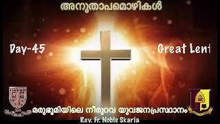 അനുതാപമൊഴികൾ 2021/45: 50 Days Divine Great Lent: Short Devotion & Prayer by Fr. Noble Scaria 