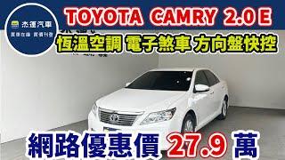 新車價84.9萬 TOYOTA CAMRY 2.0 E 現在特惠價只要27.9萬 車輛詳細介紹 上傳日期20240610