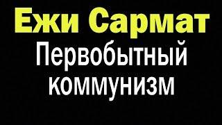 Первобытный коммунизм | Ежи Сармат
