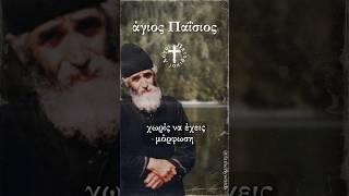 ο εγωιστής αγράμματος | άγιος Παΐσιος