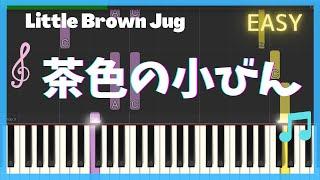 茶色の小びん /Little Brown Jug 簡単ピアノ・ゆっくり・ 初心者向け練習用・ Easy Piano Tutorial