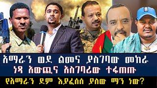 Roha :-የአማራን ደም እያፈሰሰ ያለው ማን ነው?//ነጻ አውጪና አስገባሪው ተፋጠጡ// #ethiopia Anchor #derenews #ethio360