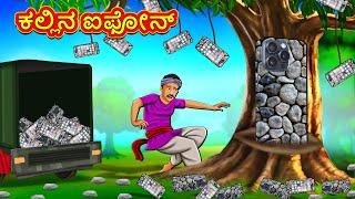 ಕಲ್ಲಿನ ಐಫೋನ್ | Kannada Stories | Kannada Moral Stories | Kannada Kathe | Magic Land