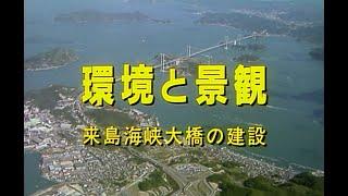 環境と景観 –来島海峡大橋の建設–