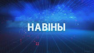 Новости Гомельской области 04.04.2024