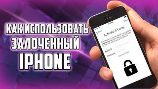 Обход активации на iPhone | iCloud Lock DNS | или как использовать залоченный iPhone.