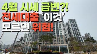 장위 자이 레디언트 4월 3주 시세 총정리 | 전세대출 ‘이거’ 안 보면 리스크 큽니다