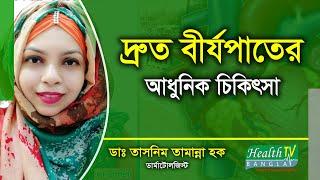 দ্রুত বীর্যপাতের আধুনিক চিকিৎসা | Treatment of Premature Ejaculation | Dr Tasnim | Health Tv Bangla