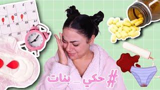 الدورة الشهرية  ( عيب ) | حكي بنات