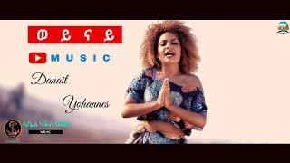 DEMBENA - Danait Yohannes - Weynay (Official Music Video)  | ወይናይ - New Eritrean Music 2019