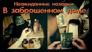 Неожиданная находка, антиквариат в заброшенном доме - Покинутый Мир