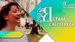 Я стала счастливой /#ОтзывыКолосвет / Сказы Кота Баюна