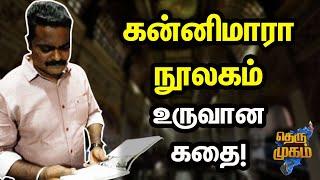 இந்தியாவின் பழமையான நூலகம் -கன்னிமாரா நூலகத்தின் சிறப்புகள் தெரியுமா? |தெருமுகம் | connemara library