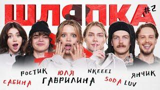 ШЛЯПКА #2 | Юля Гаврилина, NKEEEI, SODA LUV, Янчик, Сабина, Ростик.