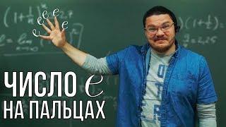  Число e на пальцах | Ботай со мной #054 | Борис Трушин |