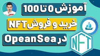 آموزش خرید و فروش NFT روی شبکه اتریوم و پالیگان در OpenSea - خرید و فروش ان اف تی با کمترین کارمزد