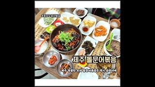 제주 먹방 여행 / 찐 동쪽 제주도민 맛집 / 현지인이 더 찾는 순덕이네 돌문어볶음과 톳죽은 꼭 먹어야 해~