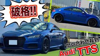 【Audi TTSクーペ】出品されてお問い合わせ殺到！？鮮やかな色合いのアウディが登場！！