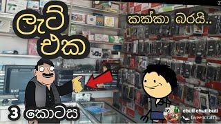 ලැට් එක (  3 කොටස ) lat eka / chuti buhuti / sinhala funyy cratoon / kakka barai