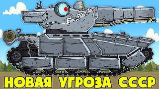 Вторжение Армии Колонизаторов в Земли СССР - Мультики про танки