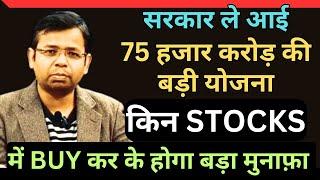 PM LAUNCH BIG SCHEME OF 75000 CR | STOCKS TO BUY NOW | SURYA GHR YOJNA STOCKS | BEST SOLAR STOCKS