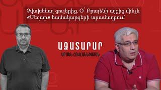 Չվախենալ ցուլերից. Օ՛ Բրայենի այցից մինչև «Սեզար» համակարգերի տրամադրում