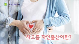 인천 우리산부인과의 차오름 자연출산이란?