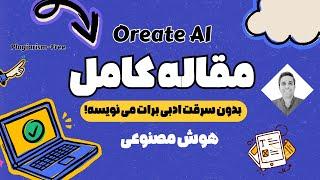 آموزش نوشتن مقاله علمی کامل در چند دقیقه با هوش مصنوعی!