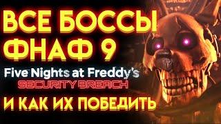 ВСЕ БОССЫ ФНАФ 9 ( Five Nights At Freddy's Security Breach ) И КАК ИХ ПОБЕДИТЬ