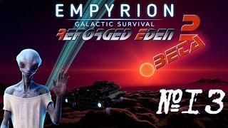 Empyrion - Galactic Survival Reforged Eden 2Beta #13 Суеверным не смотреть )