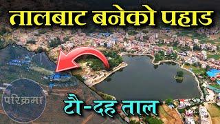 उड्ने नाग बस्ने टौ'दह ताल | Tau Daha Lake #parikrama