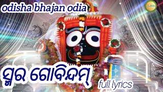 Smara gobindam -lyrics bhajan |odisha bhajan odia |jagannath bhajan