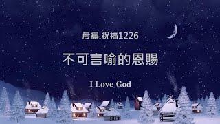 《晨禱.祝福1226》不可言喻的恩賜(Unspeakable gift,言葉では言い表せない贈り物)