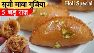 आजतक की सबसे खस्ता और टेस्टी गुजिया।Suji Mawa Gujiya। Holi Special Gujiya। गुजिया कैसे बनाते है