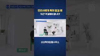 특허 어디까지 준비해가야 출원될까? 변리사와의 상담 시 유의할 점! #Shorts